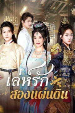 ดูหนังออนไลน์ ละครสั้นจีน เล่ห์รักสองแผ่นดิน[ซับไทย]